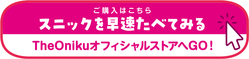 ご購入はこちら スニックを早速たべてみる