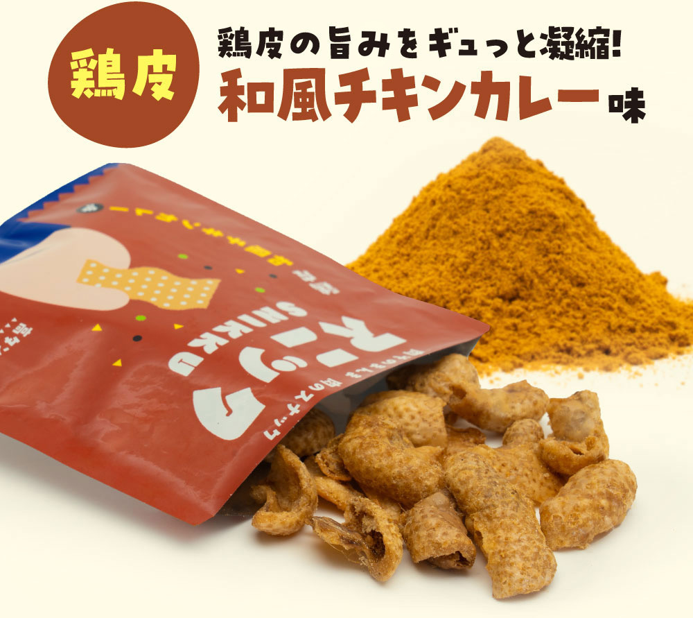 鶏皮の旨みをギュッと凝縮！鶏皮和風チキンカレー味