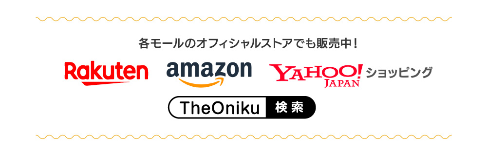 各モールのオフィシャルストアでも販売中！